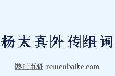 杨太真外传组词是什么意思的图片